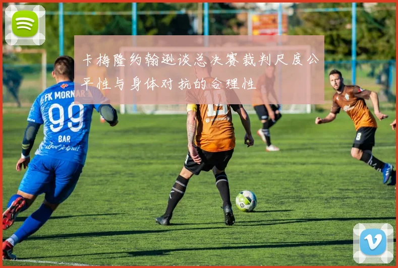 卡梅隆约翰逊谈总决赛裁判尺度公平性与身体对抗的合理性