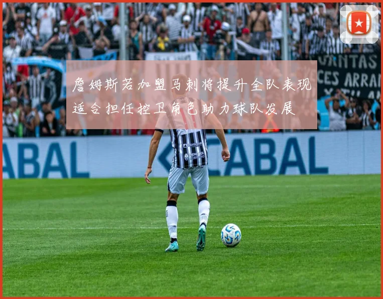 詹姆斯若加盟马刺将提升全队表现适合担任控卫角色助力球队发展