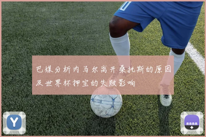 巴媒分析内马尔离开桑托斯的原因及世界杯押宝的失败影响