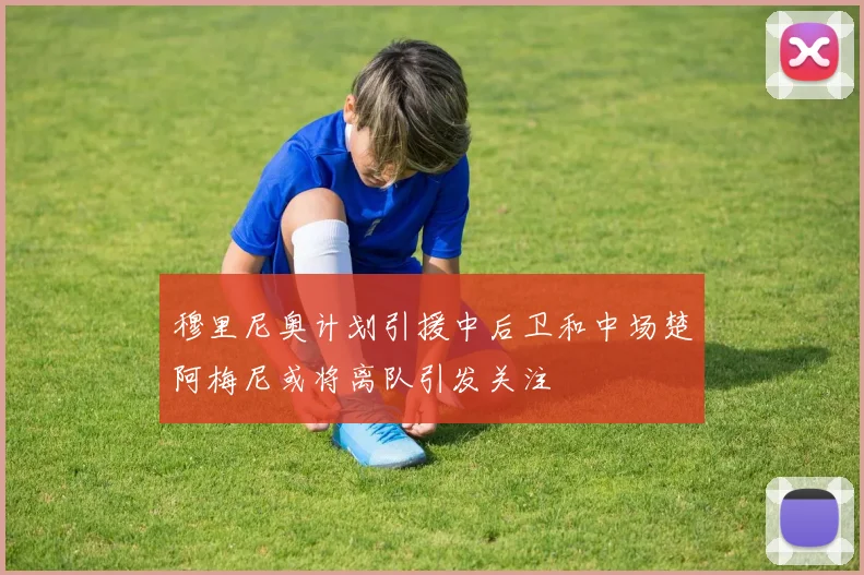 穆里尼奥计划引援中后卫和中场楚阿梅尼或将离队引发关注