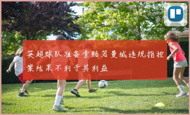 英超球队准备索赔若曼城违规指控案结果不利于其利益