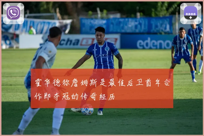 霍华德称詹姆斯是最佳后卫首年合作即夺冠的传奇经历