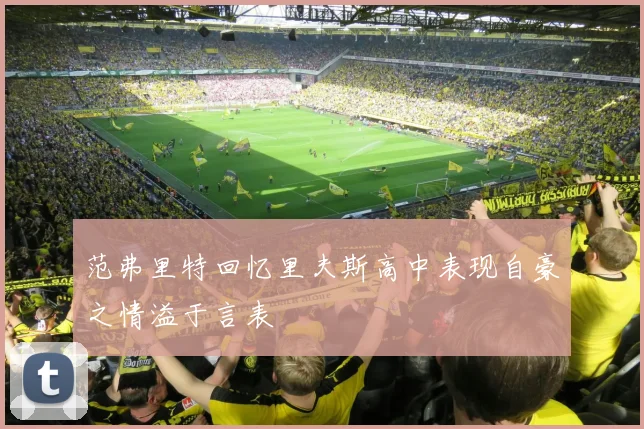 范弗里特回忆里夫斯高中表现自豪之情溢于言表