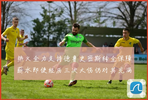 热火全力支持德鲁史密斯转全保障薪水即使经历三次大伤仍对其充满信心
